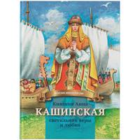 Княгиня Анна Кашинская - светильник веры и любви