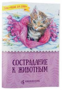 Сострадание к животным