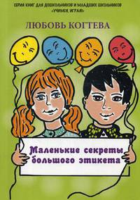 Маленькие секреты большого этикета