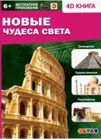 Новые Чудеса света
