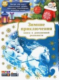 Зимние приключения