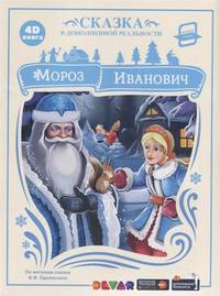 4D книга. Мороз Иванович (сказка в дополненной реальности)