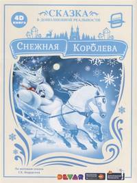 Снежная Королева