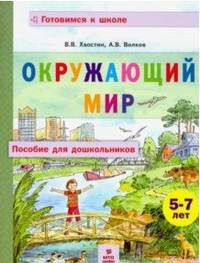 Окружающий мир. Пособие для дошкольников 5-7 лет