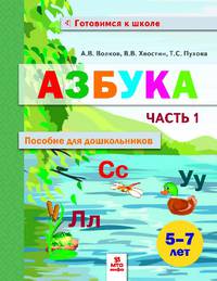 Азбука. Пособие для дошкольников 5-7 лет. В 2-х частях. Часть 1