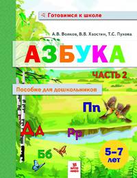 Азбука. Пособие для дошкольников. 5-7 лет. Книга в 2-х частях. Часть 2