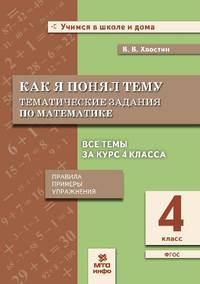Как я понял тему. Тематические задания по математике. 4 класс. Правила, примеры, упражнения