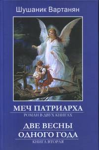Меч патриарха. В 2-х книгах. Книга 2. Две весны одного года