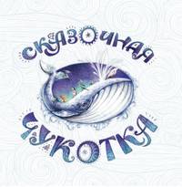 Сказочная Чукотка. Книга сказок