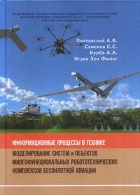 Информационные процессы в технике. Моделирование систем и объектов многофункциональных робототехнических комплексов беспилотной авиации