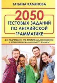 2050 тестовых заданий по английской грамматике для подготовки к ЕГЭ, вступительным экзаменам