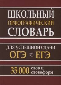 Школьный орфографический словарь для успешной сдачи ОГЭ и ЕГЭ. 35 тысяч слов и словоформ