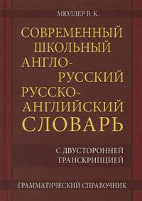 Современный школьный англо-русский, русско-английский словарь. 22 000 слов и словосочетаний с двусторонней транскрипцией.