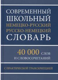 Современный школьный немецко-русский и русско-немецкий словарь. 40 000 слов и словосочетаний с практической транскрипцией