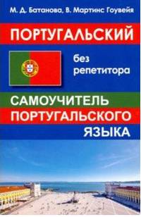 Португальский без репетитора. Самоучитель португальского языка