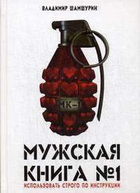 Мужская книга № 1