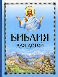 Библия для детей