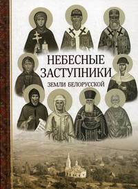 Небесные заступники земли Белорусской