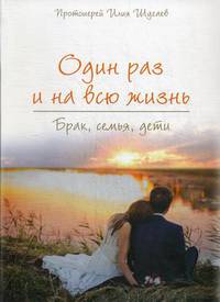 Один раз и на всю жизнь. Брак, семья, дети
