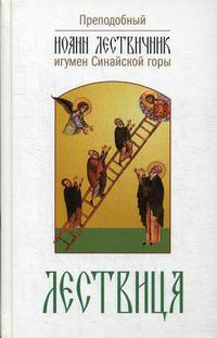 Лествица, возводящая на небо
