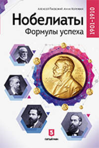 Нобелиаты. Формулы успеха. 1901 - 1910