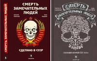 Смерть замечательных людей. Сделано в СССР. Глазами врачей ХХI века (количество томов: 2)
