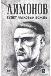 Будет ласковый вождь