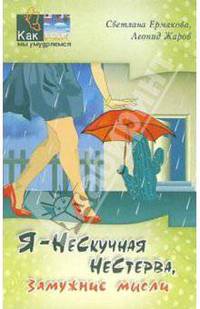 Я - нескучная нестерва (замужние мысли) (Серия:"Как мы умудряемся")