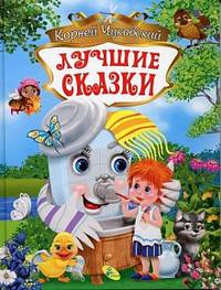 Лучшие сказки