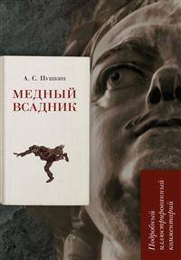 Медный всадник. Подробный иллюстрированный комментарий. Учебное пособие