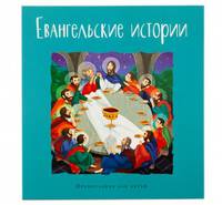 Евангельские истории в пересказе Калининой Галины для детей