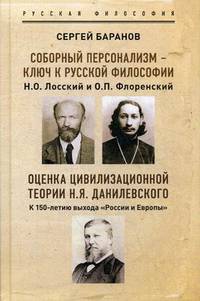 Соборный персонализм - ключ к русской философии. Оценка цивилизационной теории Н.Я. Данилевского. К 150-летию выхода "России и Европы"