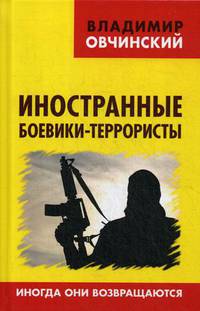 Иностранные боевики-террористы. Иногда они возвращаются