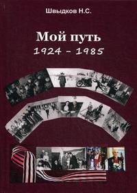 Мой путь. 1924-1985