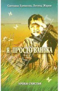 Я просто Ванька. Книга для душевного чтения и разговора