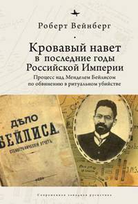 Кровавый навет в последние годы Российской империи: процесс над Менделем Бейлисом