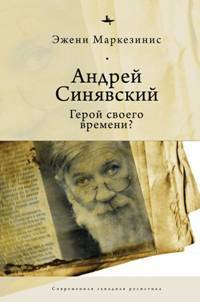 Андрей Синявский. Герой своего времени?