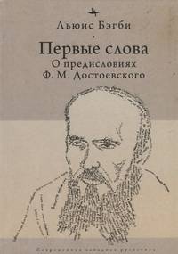 Первые слова. О предисловиях Ф.М. Достоевского