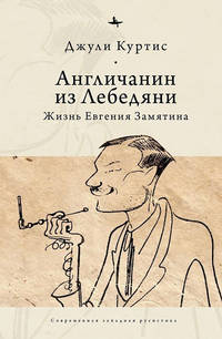 Англичанин из Лебедяни. Жизнь Евгения Замятина (1884-1937)