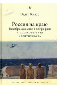 Россия на краю. Воображаемые географии и постсоветская идентичность