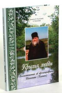 Крылья любви. Воспоминания об архимандрите Ипполите (Халине)
