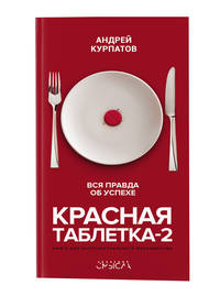 Красная таблетка-2. Вся правда об успехе