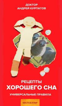 Рецепты хорошего сна