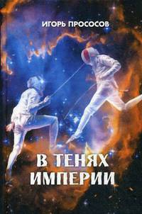 В тенях империи