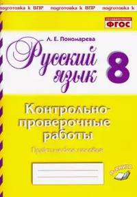 Русский язык. 8 класс. Контрольно-проверочные работы. Практическое пособие. ФГОС