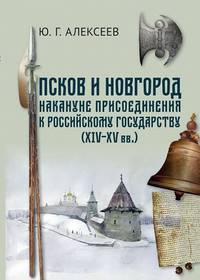 Псков и Новгород накануне присоединения к Российскому государству (XIV - XV вв.)