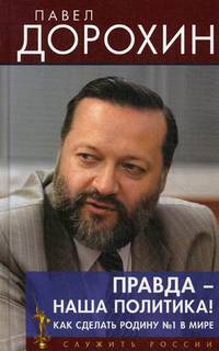 Правда – наша политика! Как сделать Родину №1 в мире