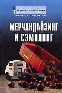 Мерчандайзинг и сэмплинг: Учебное пособие для студентов экономических специальностей вузов. (Серия:'Новые технологии')