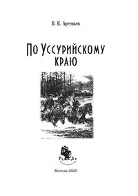 По уссурийскому краю