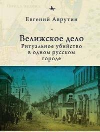 Велижское дело. Ритуальное убийство в одном русском городе